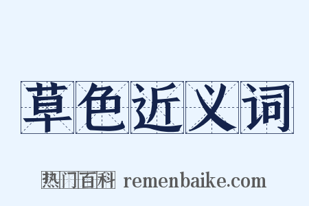草色近义词是什么意思的图片